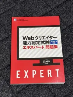 Webクリエイター能力認定試験HTML5対応エキスパート公式テキスト サーティ…