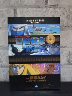 ドラゴンクエスト列伝 ロトの紋章完全版 全巻セット＋Returns - メルカリ