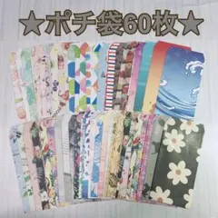 ポチ袋60枚【4】