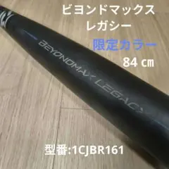ビヨンドマックス　レガシー　84cm 楽天市場】ビヨンドマックスレガシー 84センチ トップバランスの通販