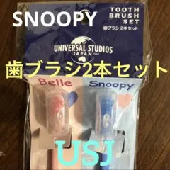 新品　日本製　USJ   スヌーピー　歯ブラシ　2本組