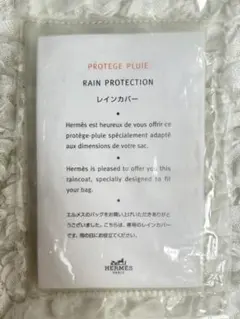 梅雨大活躍　再再再値下げ‼︎★新品★HELMESエルメスバッグレインカバーNo.8のサムネイル