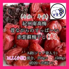 115令和7年紀州南高梅赤紫蘇梅干し(赤)M,L混合A級250g×2＋赤紫蘇のサムネイル