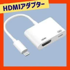 HDMIアダプター 変換ケーブル iPhone hdmi Lightning