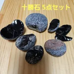 十勝石 5点セット 黒曜石 オブシディアン 北海道産 国産 鉱物 原石