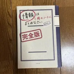 情報は1冊のノートにまとめなさい 完全版