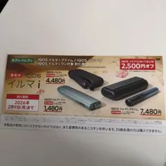 IQOS イルマi 割引券
