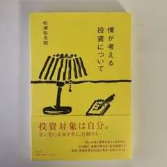 僕が考える投資について