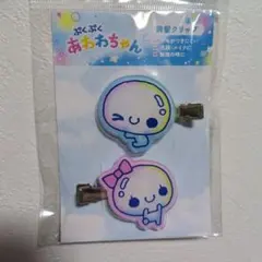 あわわちゃん　前髪クリップ　2個入り