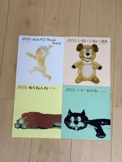 松谷みよ子あかちゃんの本4冊セット