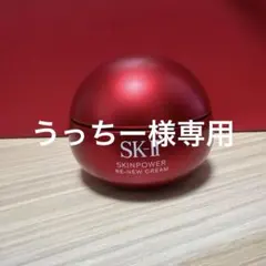 【新品】SK-Ⅱ スキンパワー リニュー クリーム 15g×1 (美容クリーム)