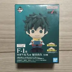 【新品未開封】ヒロアカ 紡がれる想い SOFVICちゅ 緑屋出久