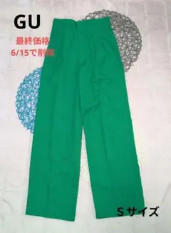 【GU】ハイウエストワイドパンチ　グリーン　Sサイズ