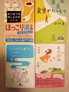 小川糸 小説 4冊セット