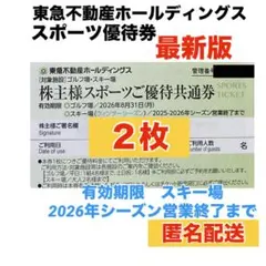 【最新】スキー場　ニセコ　スポーツ優待券２枚 東急不動産ホールディングス　リフト