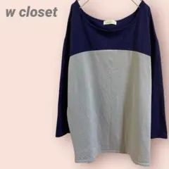 w closet 長袖カットソー　バイカラー　ゆったり　レディース/F