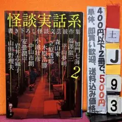 怪談実話系 2 書き下ろし怪談文芸競作集