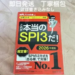 これが本当のSPI3だ! 2026年度版 【主要3方式〈テストセンター・ペーパ…