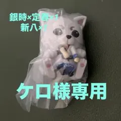 銀魂 つまんでつなげてマスコット 銀時×定春