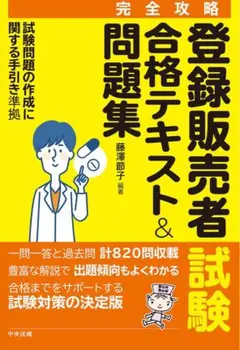 登録販売者試験合格テキスト&問題集 : 完全攻略のサムネイル