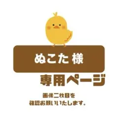 ぬこた様 専用ページ