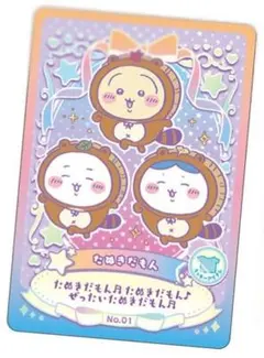 ちいかわ　ウエハース　ラッキーカードコレクション　No.01　ラッキーアイテム