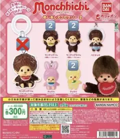 モンチッチ めじるしアクセサリー モンチッチくんモンチッチちゃん チムたん