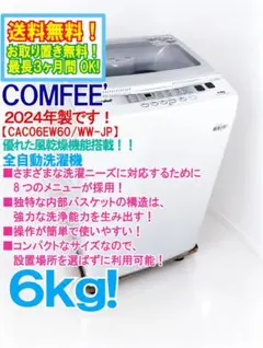 大阪/兵庫送料設置無料】comfee' 2023年製 6Kg 単身洗濯機 - メルカリ