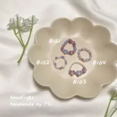ビーズリング 4点セット [#161・#162・#163・#164]