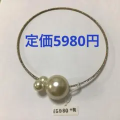 未使用パールとゴールドのチョーカー　定価5980円