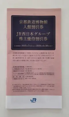 最新　株主優待割引券　京都鉄道博物館 入館割引券
