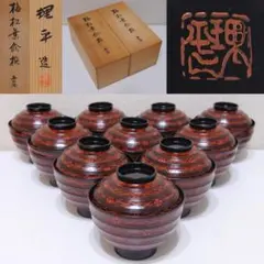 値下 アンティーク美品 貴重 輪島塗 高級曙塗り 菓子椀 10客揃 水守又