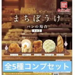ガチャ　まちぼうけ　パンの場合　その2 全5種コンプリートセット