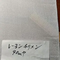 レーヨンチリメン