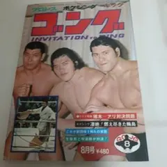 別冊ゴング1976年3月号 猪木vsルスカ格闘技世界戦詳報 プロレス雑誌