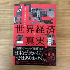 日本人だけが知らない 世界経済の真実