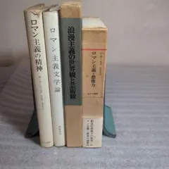 ロマン主義関連書籍 4冊セット
