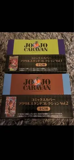 ジョジョキャラバン　アクリルスタンド Vol.1 Vol.2 全種