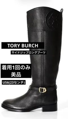 (TORY BURCH)サイドジップロングブーツ　23センチ