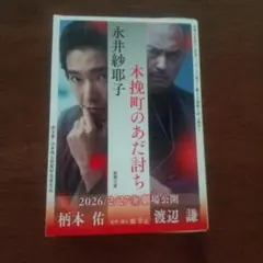 木挽町のあだ討ちのサムネイル