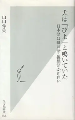 犬は「びよ」と鳴いていた 山口仲美 新書版