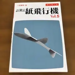 よく飛ぶ紙飛行機〈Vol.5〉―切りぬく本 - メルカリ