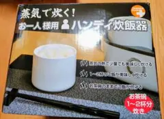 小型炊飯器 おひとり様用ハンディ炊飯器 水蒸気加温のサムネイル