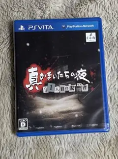 真かまいたちの夜 11人目の訪問者 PS Vita