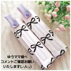 ゆうママ様 リクエスト 3点 まとめ商品　ランドセル肩カバー