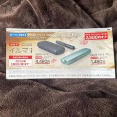 IQOS イルマ i 、イルマiワン割引券 2500円オフ　ローソン