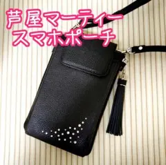 芦屋マーティー Marty スマホポーチ 黒