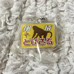 翔猿関 大相撲ガチャ キーホルダー ストラップ 新品未開封のサムネイル