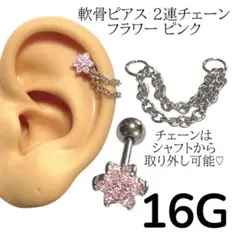 軟骨ピアス 2連チェーン フラワー ピンク