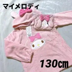 新品　マイメロディー　モコモコパーカー　130㎝ ミニバック付き　ピンク